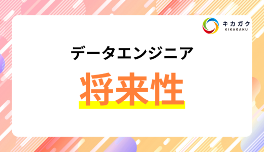 データエンジニアの将来性についてわかりやすく解説！