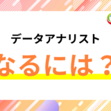 データアナリストになるには?