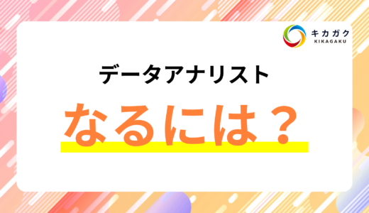 データアナリストになるには？