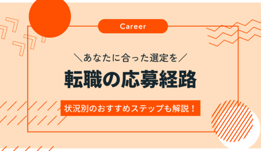【あなたに合った選定を】転職の応募経路一覧と違いについて解説