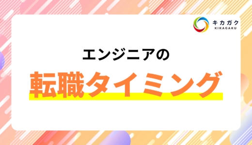エンジニアが転職に踏み切るラインって？キャリアについての考え方
