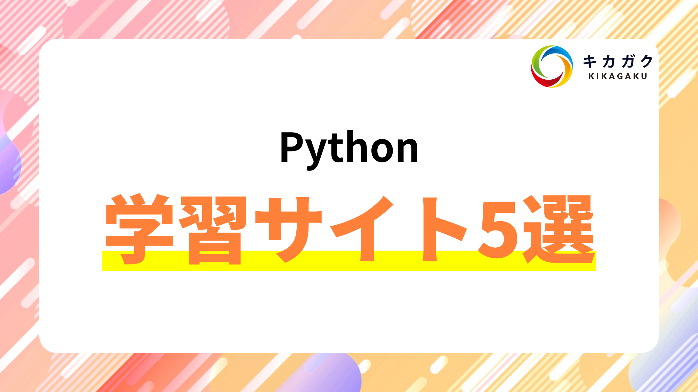 Python 入門に最適！ わかりやすい学習サイト 5 選を紹介
