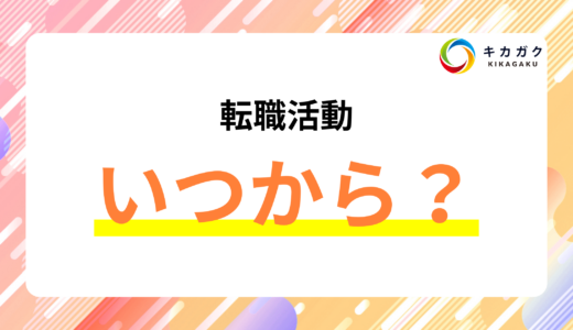 転職活動、今すぐ始めるべき？ タイミングを見極める 7 つのポイント