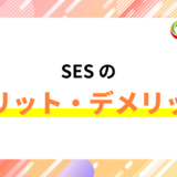 SESのメリット・デメリット