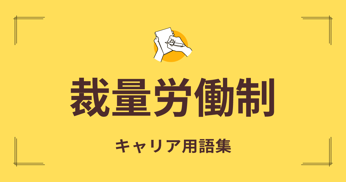 裁量労働制 | エンジニア転職の教科書｜キカガクキャリア