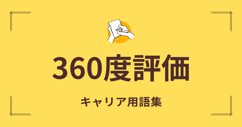360度人事評価の正しい取り入れ方―アメリカ企業で成功している 360度人事評価の正しい取り入れ方: アメリカ企業で成功している