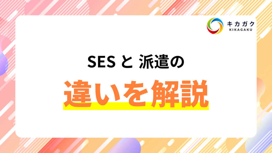 SES と派遣の違いって？わかりやすく解説！