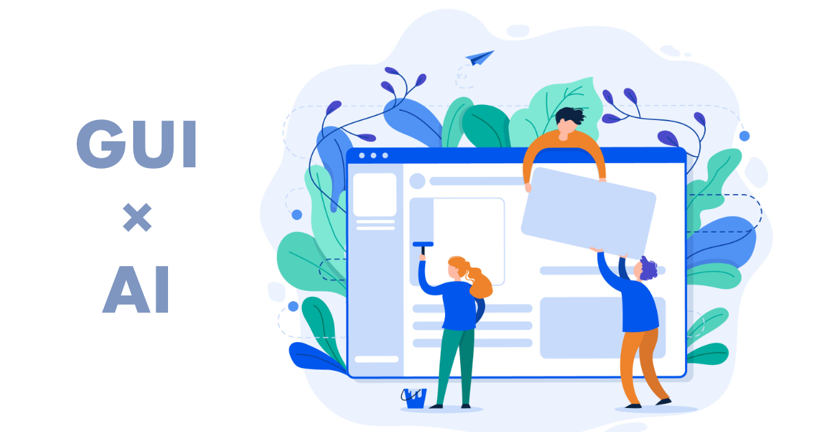 AI にプログラミングはもういらない？GUI ツールのススメ
