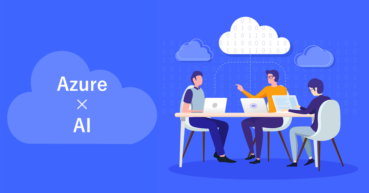 Azure AI 徹底活用コース