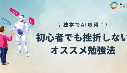 独学でAI習得！初心者でも挫折しないオススメのAI勉強・学習法！