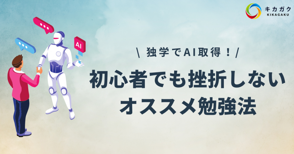 独学でAI習得！初心者でも挫折しないオススメのAI勉強・学習法！