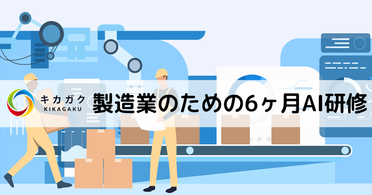 【製造業の方必見】製造業のための6ヶ月間AI人材育成コース