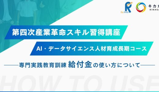 【受講料最大 70% 還付】「第四次産業革命スキル習得講座認定制度」の使い方