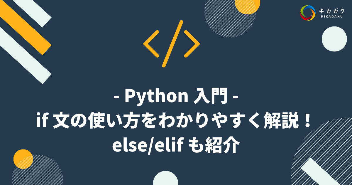 Python 入門】 便利な新機能 match 文の使い方を徹底解説！ | キカガク