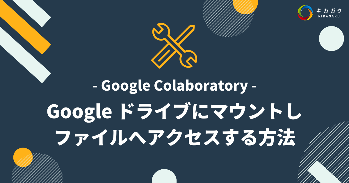 【Google Colaboratory】Google ドライブにマウントし、ファイルへアクセスする方法