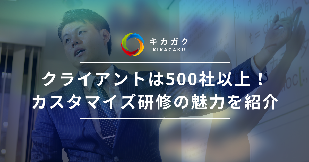 クライアントは 500 社以上！カスタマイズ研修の魅力を紹介