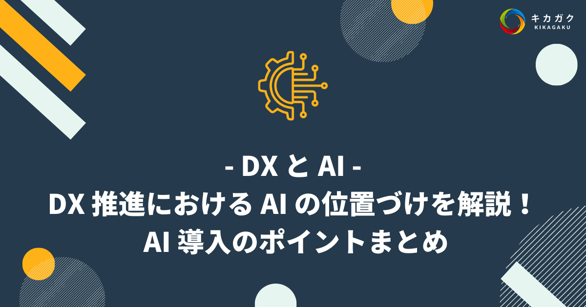 DX 推進における AI の位置づけを解説！AI 導入のポイントまとめ