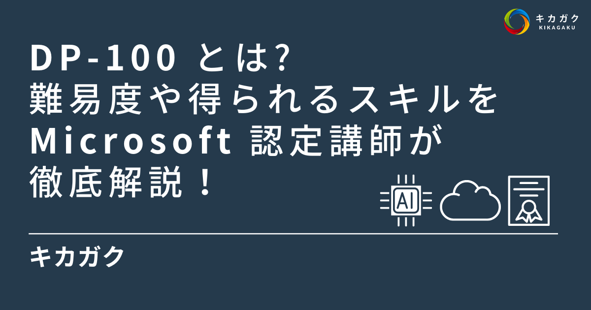 DP-100 とは？難易度や得られるスキルを Microsoft 認定講師が徹底解説！