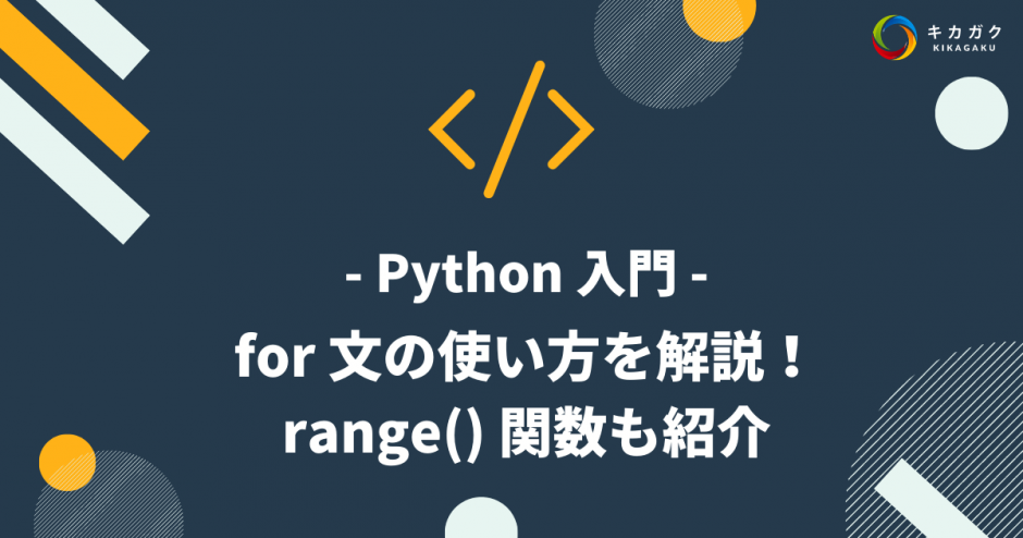 【Python 入門】for 文の使い方を解説！range() 関数も紹介