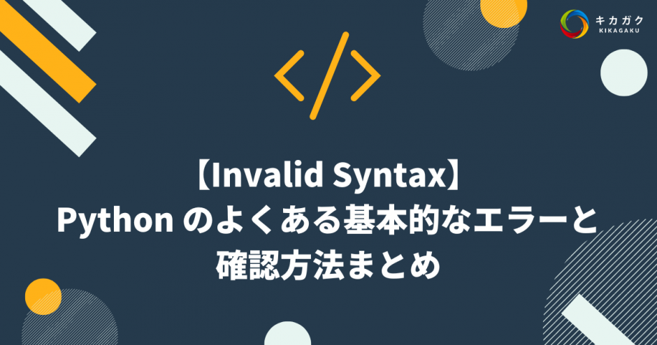 【Invalid Syntax】Python のよくある基本的なエラーと確認方法まとめ