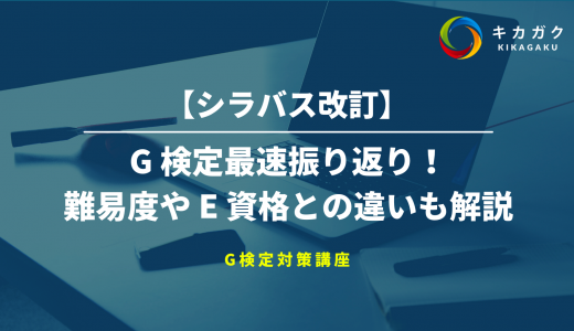 【最新版】G 検定とは？難易度や E 資格との違いを合格者が徹底解説！