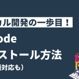 ローカル開発の一歩目！Visual Studio Code (VSCode) のインストール方法を解説！（日本語対応も）