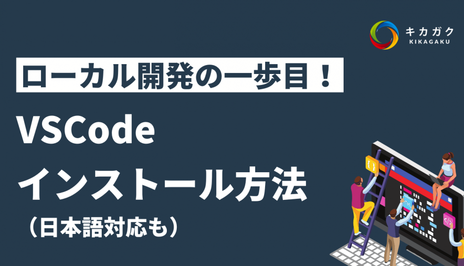 ローカル開発の一歩目！Visual Studio Code (VSCode) のインストール方法を解説！（日本語対応も）