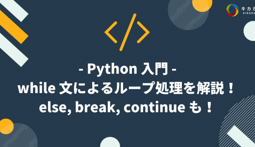 【Python 入門】while 文の使い方を解説！else, break, continue も！