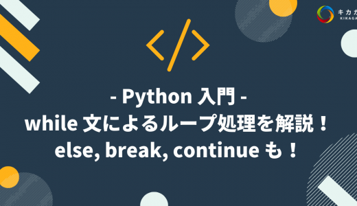 【Python 入門】while 文によるループ処理を解説！else, break, continue も！