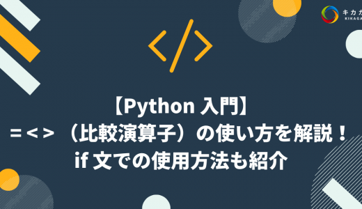 【Python 入門】= < > （比較演算子）の使い方を解説！if 文での使用方法も紹介”></span>
            <div class=