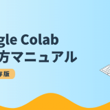 Google Colab 使い方マニュアル