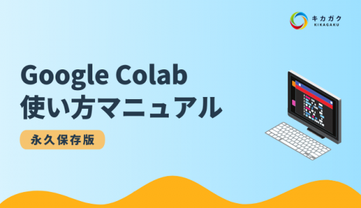 Google Colab 使い方マニュアル