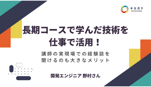 長期コースで学んだ技術を仕事で活用！講師の実現場での経験談を聞けるのも大きなメリット