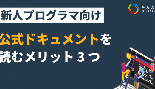 【初学者向け】プログラミングで公式ドキュメントを読むメリット 3 つ【新人プログラマ】