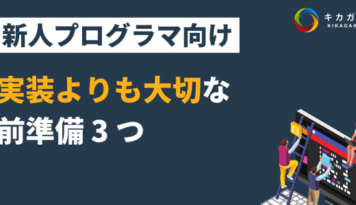 【新人プログラマ向け】実装よりも大切な前準備 3 つ