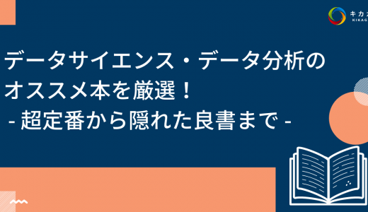 【厳選】データサイエンス・データ分析のオススメ本 18 選 – 超定番から隠れた良書まで –