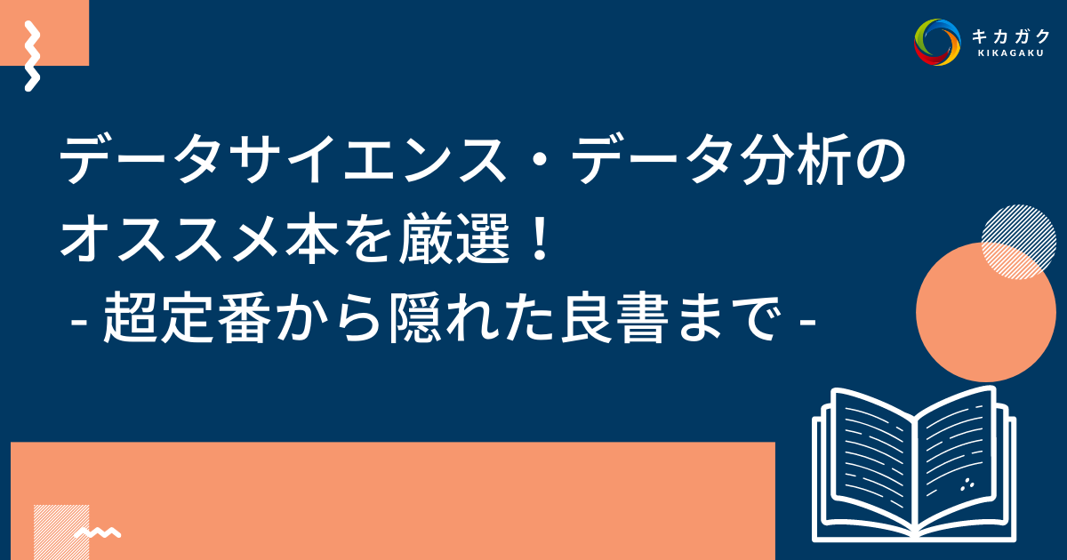 厳選】データサイエンス・データ分析のオススメ本 18 選 – 超定番から