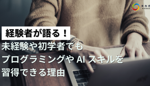 【経験者が語る】未経験や初学者でもプログラミングや AI スキルを習得できる理由