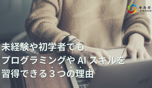 【BKP】未経験や初学者->プログラミングや AI スキルを習得できる->完璧いらない理由