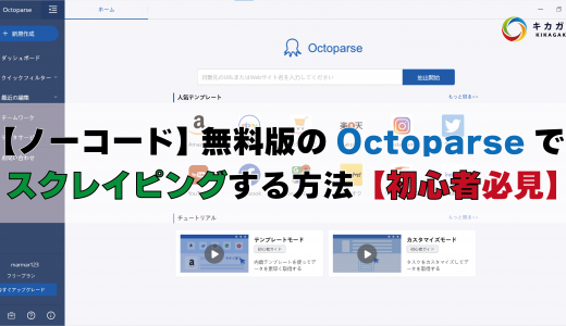 【ノーコード】無料版の Octoparse でスクレイピングする方法【初心者必見】