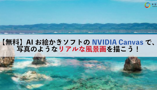 【無料】AI お絵かきソフトの NVIDIA Canvas で、写真のようなリアルな風景画を描こう