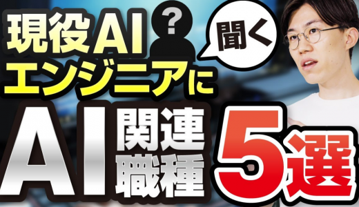 AI 関連の職種と仕事内容を現役 AI エンジニアに聞いてみた