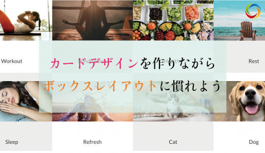 【STUDIO】カードデザインを作りながら、ボックスレイアウトに慣れよう