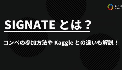 徹底解説！SIGNATE とは？コンペ参加の流れや Kaggle との違いも！