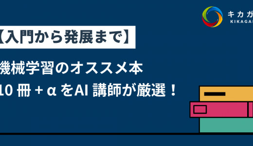 【最新版】AI・機械学習の勉強にオススメな本 10 冊を AI 講師が厳選！