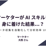 マーケターが AI スキルを身に着けた結果...？データ収集を自動化して分析効率 UP!!