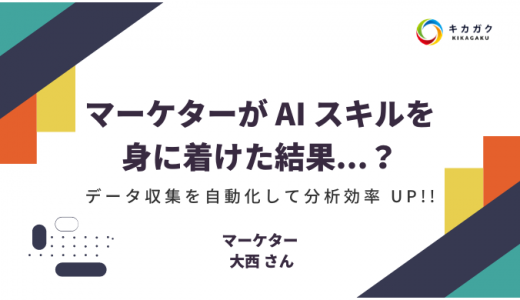 マーケターが AI スキルを身に着けた結果...？データ収集を自動化して分析効率 UP!!