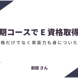 長期コースで E 資格合格！資格だけでなく実装力も身についた！