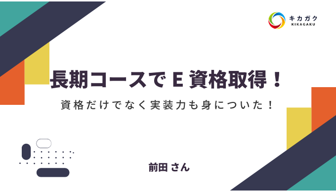 長期コースで E 資格合格！資格だけでなく実装力も身についた！