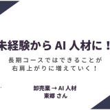 【受講生インタビュー】未経験から AI 人材へ！長期コースではできることが右肩上がりに増えていく！